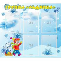 Стенд "Наша группа Льдинка" - «globural.ru» - Саранск