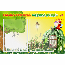 Стенд "Наша группа Светлячки" - «globural.ru» - Саранск