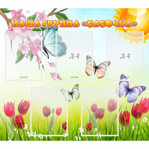 Стенд "Наша группа Бабочки" - «globural.ru» - Саранск