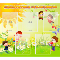 Стенд "Наша группа Солнышко" - «globural.ru» - Саранск