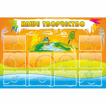 Стенд "Наше творчество" с 10 карманами - «globural.ru» - Саранск