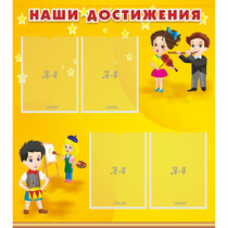 Стенд "Наши достижения" с 4 карманами - «globural.ru» - Саранск