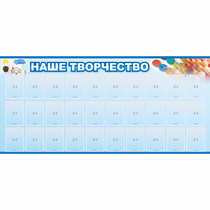 Стенд "Наше творчество" с 30 карманами - «globural.ru» - Саранск