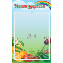 Стенд "Уголок здоровья" 0.25x0.4 - «globural.ru» - Саранск