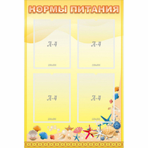 Стенд "Нормы питания" - «globural.ru» - Саранск
