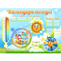Стенд "Календарь погоды" 1х0,74 - «globural.ru» - Саранск