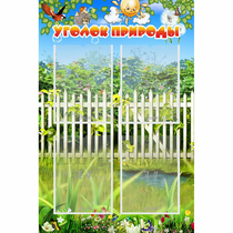 Стенд "Уголок природы" с 4 карманами - «globural.ru» - Саранск