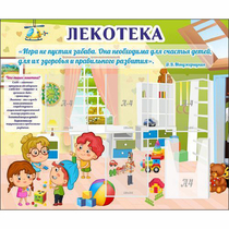 Стенд "Лекотека" - «globural.ru» - Саранск