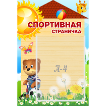 Стенд "Спортивная страничка" - «globural.ru» - Саранск