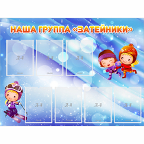 Стенд "Наша группа Затейники" - «globural.ru» - Саранск