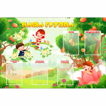 Стенд "Наша группа" 1.5x1 - «globural.ru» - Саранск