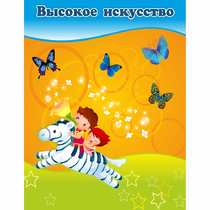 Стенд "Высокое искусство" магнитный - «globural.ru» - Саранск