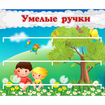 Стенд "Умелые ручки" - «globural.ru» - Саранск