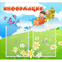 Стенд "Информация" с 2 карманами - «globural.ru» - Саранск