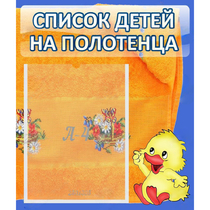Стенд "Список детей на полотенца" №3 - «globural.ru» - Саранск