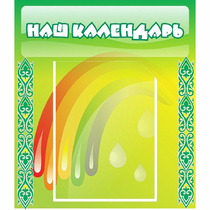 Стенд "Наш календарь" - «globural.ru» - Саранск