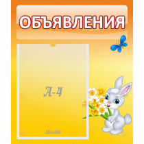 Стенд "Объявления" №5 - «globural.ru» - Саранск