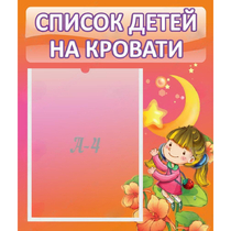 Стенд "Список детей на кровати" №2 - «globural.ru» - Саранск