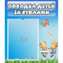Стенд "Посадка детей за столами" №2 - «globural.ru» - Саранск