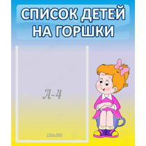 Стенд "Список детей на горшки" №2 - «globural.ru» - Саранск