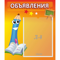Стенд "Объявления" №11 - «globural.ru» - Саранск