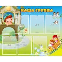 Стенд "Наша группа" с 6 карманами - «globural.ru» - Саранск