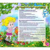Стенд "Правила для родителей!" 0.9x0.8 - «globural.ru» - Саранск