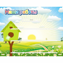 Стенд "Наши работы" №1 - «globural.ru» - Саранск