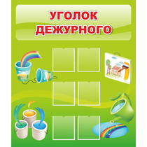 Стенд "Уголок дежурного" - «globural.ru» - Саранск