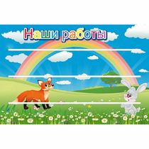 Стенд "Наши работы" - «globural.ru» - Саранск