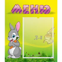 Стенд "Меню" №18 - «globural.ru» - Саранск