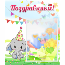 Стенд "Поздравляем!" 0,39х0,46 - «globural.ru» - Саранск