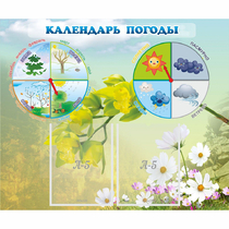 Стенд "Календарь погоды" с 2 карманами - «globural.ru» - Саранск
