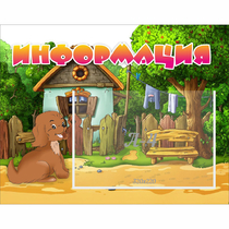 Стенд "Информация" 0.5x0.39 - «globural.ru» - Саранск