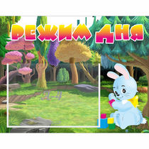 Стенд "Режим дня" 0.5x0.39 - «globural.ru» - Саранск