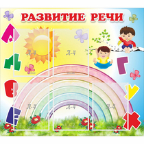 Стенд "Развитие речи" - «globural.ru» - Саранск