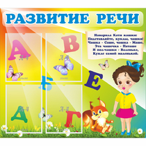 Стенд "Развитие речи" с 4 карманами - «globural.ru» - Саранск