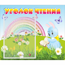 Стенд "Уголок чтения" 0.46x0.39 - «globural.ru» - Саранск