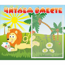 Стенд "Читаем вместе" - «globural.ru» - Саранск
