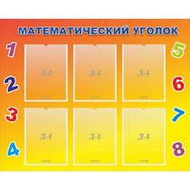 Стенд "Математический уголок" - «globural.ru» - Саранск