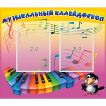 Стенд "Музыкальный калейдоскоп" с 2 карманами - «globural.ru» - Саранск