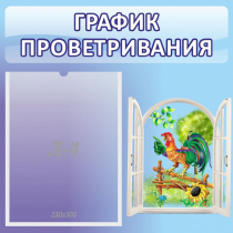 Стенд "График проветривания" 0.46х0.46 - «globural.ru» - Саранск