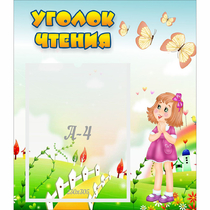 Стенд "Уголок чтения" - «globural.ru» - Саранск