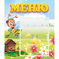 Стенд "Меню" №16 - «globural.ru» - Саранск