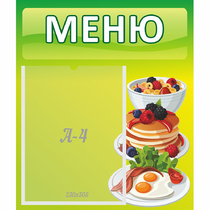 Стенд "Меню" №21 - «globural.ru» - Саранск