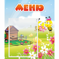 Стенд "Меню" №19 - «globural.ru» - Саранск