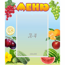 Стенд "Меню" №20 - «globural.ru» - Саранск