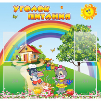Стенд "Уголок питания" - «globural.ru» - Саранск