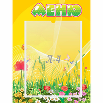 Стенд "Меню" 0.3x0.4 - «globural.ru» - Саранск