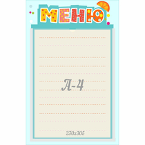 Стенд "Меню" 0.25x0.39 - «globural.ru» - Саранск